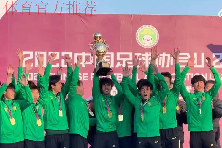 U-21联赛收官,北京国安夺冠 U-21联赛收官,北京国安夺冠