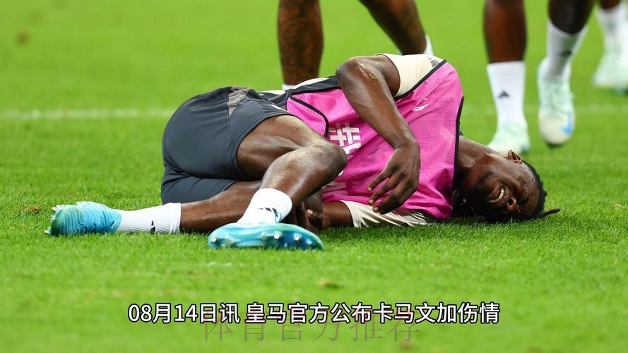 皇马官方：卡马文加左腿股二头肌受伤